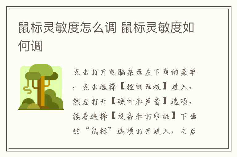 鼠标灵敏度怎么调 鼠标灵敏度如何调