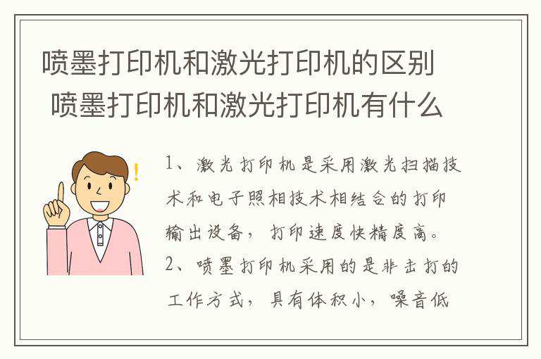 喷墨打印机和激光打印机的区别 喷墨打印机和激光打印机有什么不同