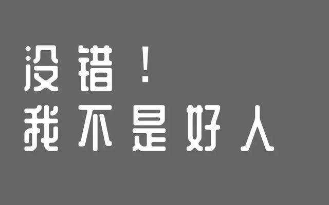 你说我是个好人的样子真丑