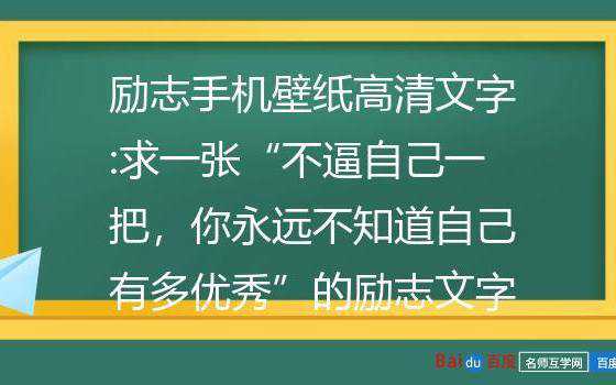 不逼自己一把你永远不知道自己有多优秀