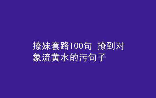 撩妹套路100句