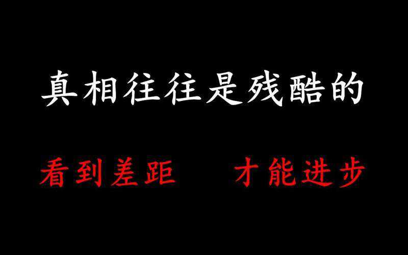 撩妹心得，这都是残酷的真相