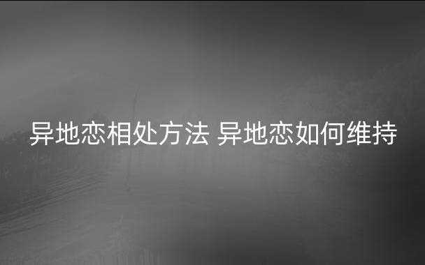 怎样最好地维持异地恋