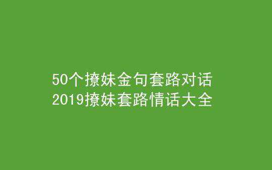 50个撩妹金句幽默，撩妹新手可看