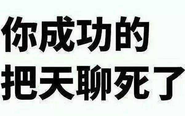 如何把聊死的天聊回来，怎么避免把天聊死