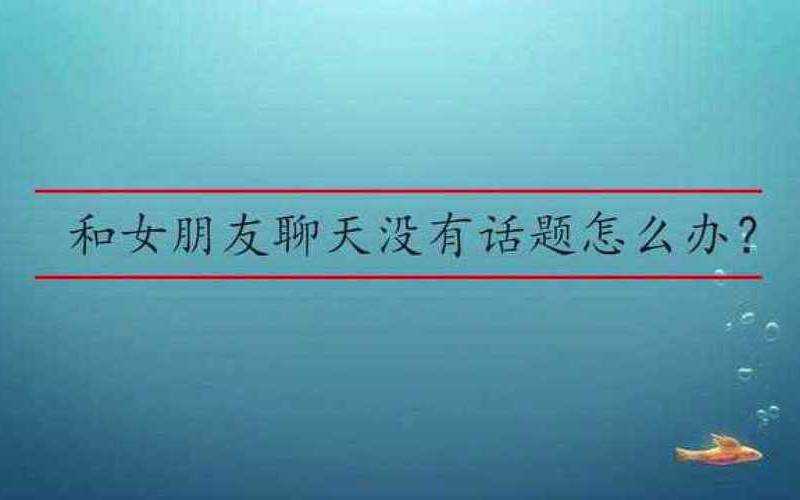 聊天没话题，如何解决聊天没话题