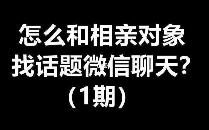 该如何和相亲对象找话题