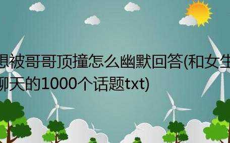 与女生聊天话题，和女孩子聊天的1000个话题