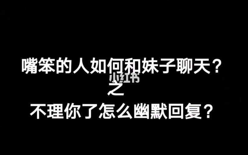 嘴笨的人如何和妹子聊天10个技能让你跟别人有聊不完的话题