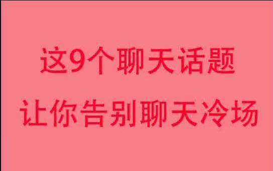 如何找到聊天话题，让你任何时候都不冷场