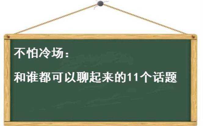 如何找话题聊天不冷场，怎么聊天不冷场