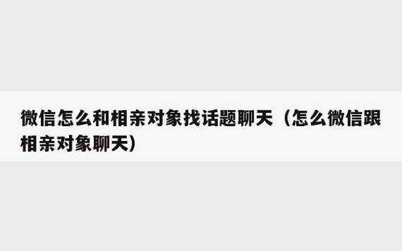 家里人介绍了对象加微信了怎么聊