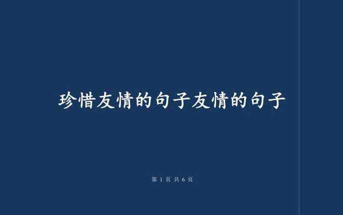 致友谊的唯美句子，珍惜友谊的句子唯美