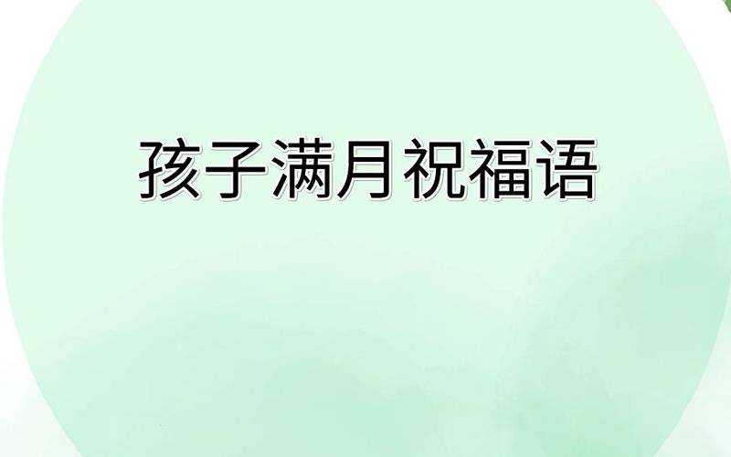 2020父母对宝宝满月的祝福语