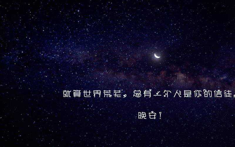 2020晚安心语一句话关于晚安好梦的温馨句子合集