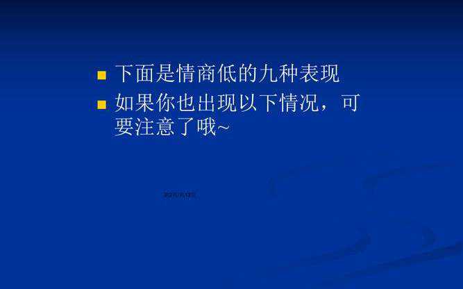 情商低的9种表现，情商低的10种行为