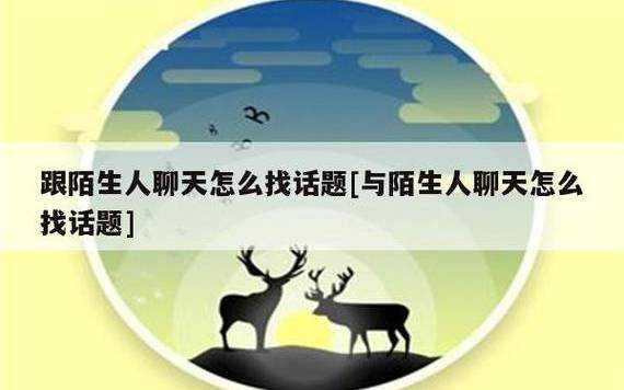 怎么跟陌生人聊天，怎么跟陌生人搭讪