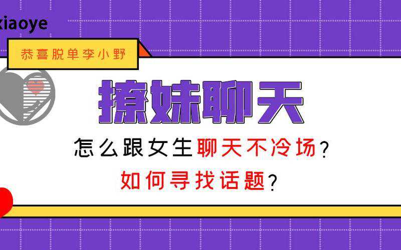 跟女生聊天不冷场的技巧