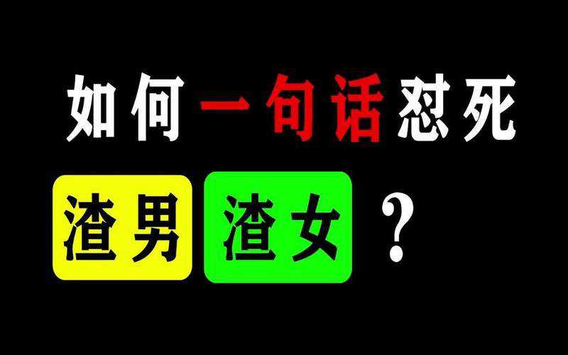 渣男渣女是什么意思，如何识别渣男与渣女