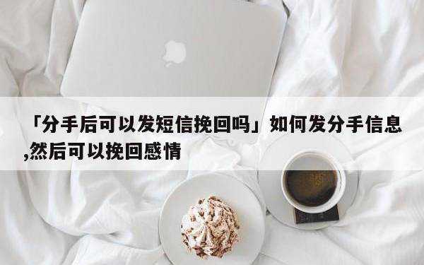 发什么消息可以挽回对方