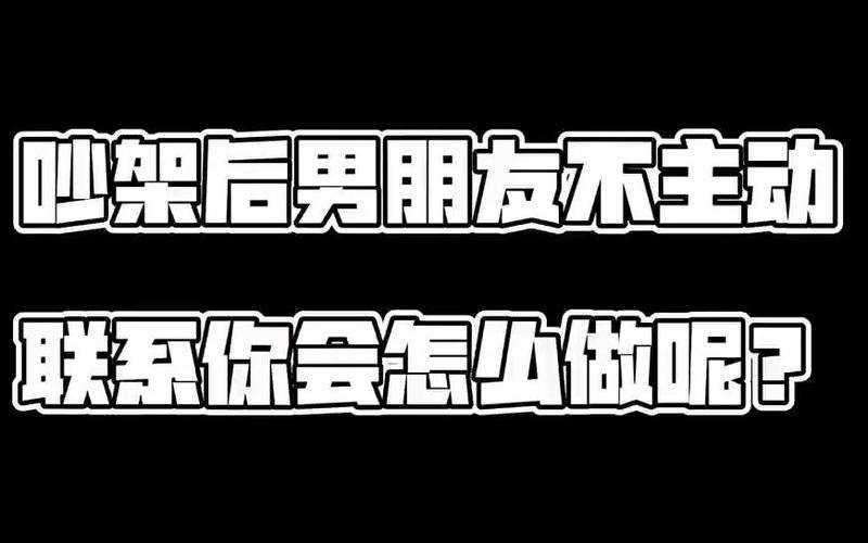 男朋友不主动联系你怎么办