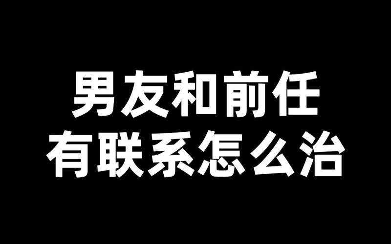 发现男友和前任有联系