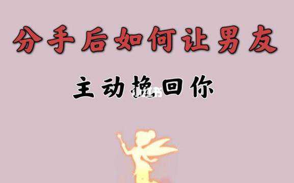 分手了怎么复合，怎么挽回前任